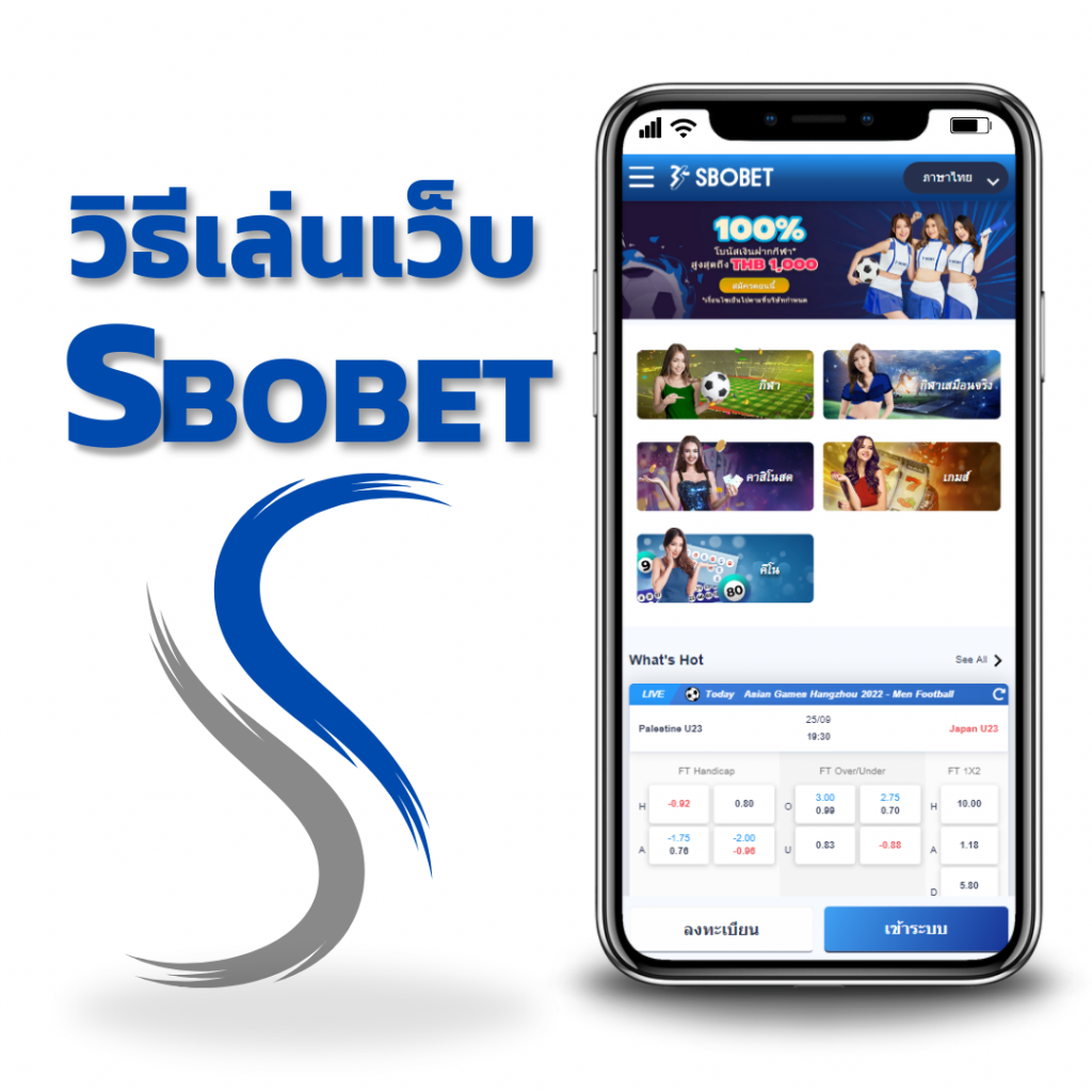 วิธีเล่นเว็บ SBOBET