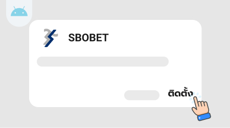 กดติดตั้งแอป SBOBET APP