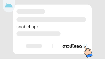 กด ดาวน์โหลด SBOBET APP