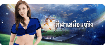 กีฬาเสมือนจริง SBOBET