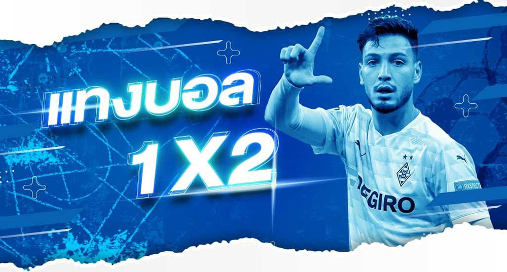 แทงบอล 1×2 คืออะไร